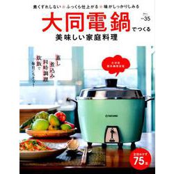 大同電鍋でつくる 美味しい家庭料理（Martブックス） [ムックその他]