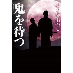 鬼を待つ [単行本]