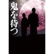鬼を待つ [単行本]