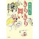 旅は道づれ きりきり舞い [単行本]