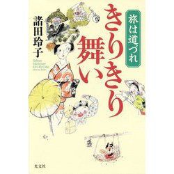 旅は道づれ きりきり舞い [単行本]