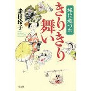 旅は道づれ きりきり舞い [単行本]