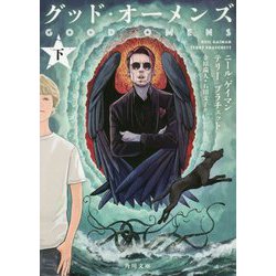ヨドバシ.com - グッド・オーメンズ〈下〉(角川文庫) [文庫