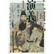 三国志演義〈1〉 改訂新版 (角川ソフィア文庫) [文庫]
