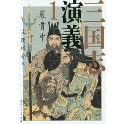 三国志演義 1-4【全4冊】 Amazon.co.jp: 三国志演義 全四冊合本版 (講談社学術文庫) 電子