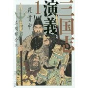 三国志演義〈1〉 改訂新版 (角川ソフィア文庫) [文庫]