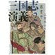 三国志演義〈2〉 改訂新版 (角川ソフィア文庫) [文庫]
