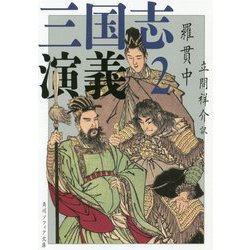 三国志演義〈2〉 改訂新版 (角川ソフィア文庫) [文庫]