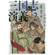 三国志演義〈2〉 改訂新版 (角川ソフィア文庫) [文庫]