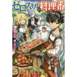 ヨドバシ Com ゼロスキルの料理番 カドカワｂｏｏｋｓ 単行本 通販 全品無料配達