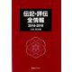 伝記・評伝全情報 2014-2018 日本・東洋編 [事典辞典]