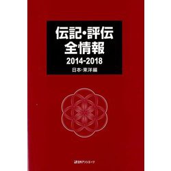 伝記・評伝全情報 2014-2018 日本・東洋編 [事典辞典]