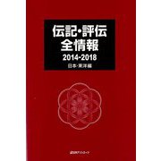 伝記・評伝全情報 2014-2018 日本・東洋編 [事典辞典]