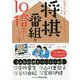 将棋文化・歴史がわかる 将棋番組が10倍楽しくなる本 [単行本]