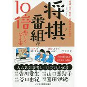 将棋文化・歴史がわかる 将棋番組が10倍楽しくなる本 [単行本]