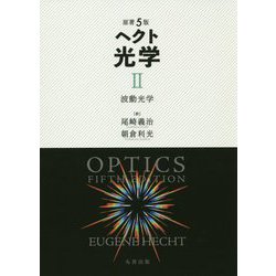 ヨドバシ.com - 原著5版 ヘクト 光学 II -波動光学 [全集叢書] 通販 