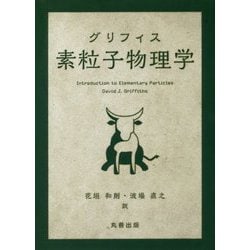 グリフィス 素粒子物理学 [単行本]