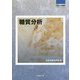 糖質分析（試料分析講座） [全集叢書]