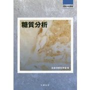 糖質分析（試料分析講座） [全集叢書]