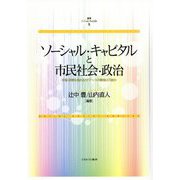 ソーシャル・キャピタルと市民社会・政治―幸福・信頼を高めるガバナンスの構築は可能か(叢書ソーシャル・キャピタル) [全集叢書]