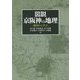 図説 京阪神の地理-地図から学ぶ [単行本]