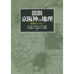 ヨドバシ.com - 図説 京阪神の地理-地図から学ぶ [単行本] 通販【全品