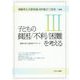 子どもの貧困/不利/困難を考える〈3〉―施策に向けた総合的アプローチ [単行本]