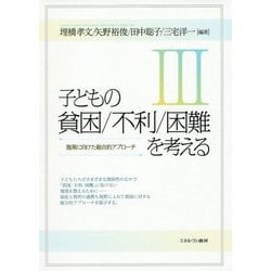 子どもの貧困/不利/困難を考える〈3〉―施策に向けた総合的アプローチ [単行本]