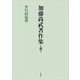加藤尚武著作集〈第8巻〉世代間倫理 [全集叢書]