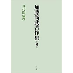 加藤尚武著作集〈第8巻〉世代間倫理 [全集叢書]
