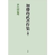 加藤尚武著作集〈第8巻〉世代間倫理 [全集叢書]