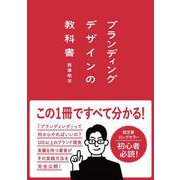 ブランディングデザインの教科書 [単行本]