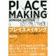 プレイスメイキング-アクティビティ・ファーストの都市デザイン [単行本]
