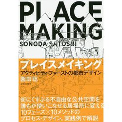 プレイスメイキング-アクティビティ・ファーストの都市デザイン [単行本]