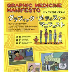 グラフィック・メディスン・マニフェスト-マンガで医療が変わる [単行本]