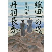 織田一の男、丹羽長秀 [単行本]