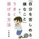 「自分を苦しめる嫌なこと」から、うまく逃げる方法 [単行本]