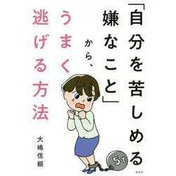 「自分を苦しめる嫌なこと」から、うまく逃げる方法 [単行本]