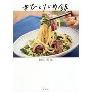 #ひとりじめ飯 [単行本]