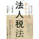 分かりやすい「法人税法」の教科書-全ビジネスパーソンのための [単行本]