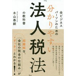 分かりやすい「法人税法」の教科書-全ビジネスパーソンのための [単行本]