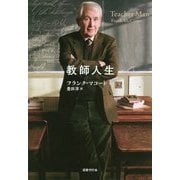 教師人生 [単行本]