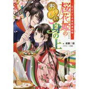花ざかり平安料理絵巻 桜花姫のおいしい身の上(ビーズログ文庫) [文庫]