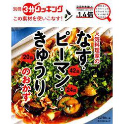 別冊３分クッキング　この素材を使いこなす！ 人気料理家のなす・ピーマン・きゅうりのおかず(角川SSCムック) [ムックその他]