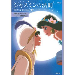 ヨドバシ Com ディズニー ジャスミンの法則 Rule Of Jasmine 憧れのプリンセスになれる秘訣32 単行本 通販 全品無料配達