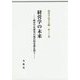 経営学の未来-経営学史研究の現代的意義を問う（経営学史学会年報<第26輯>） [単行本]