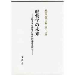 経営学の未来-経営学史研究の現代的意義を問う（経営学史学会年報<第26輯>） [単行本]