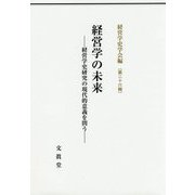 経営学の未来-経営学史研究の現代的意義を問う（経営学史学会年報<第26輯>） [単行本]