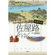 街道今昔 佐屋路をゆく<東海の街道2> [単行本]