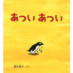 ヨドバシ Com あつい あつい 幼児絵本シリーズ 絵本 通販 全品無料配達